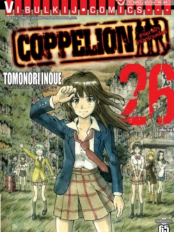 สามนางฟ้าผ่าโลกนิวเคลียร์ เล่ม 26 จบ