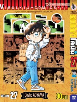 ยอดนักสืบจิ๋วโคนัน เล่ม 27 (เปิดแบบญี่ปุ่น)