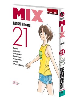 MIX มิกซ์ เล่ม 21