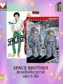 SPACE BROTHER สองสิงห์อวกาศ เล่ม 1-30