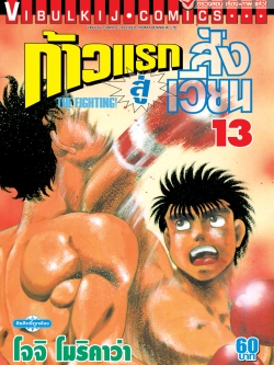 ก้าวแรกสู่สังเวียน 13
