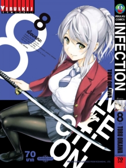 เชื้อมรณะ INFECTION 8