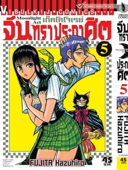 จันทราประกาศิต เล่ม 5