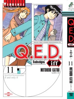 Q.E.D. iff ซึ่งต้องพิสูจน์ เล่ม 11