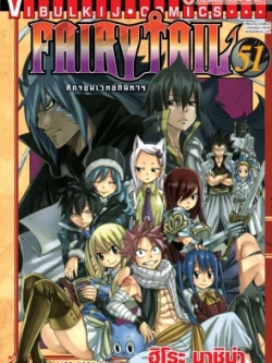 FAIRYTAIL แฟรี่เทล ศึกจอมเวทอภินิหาร เล่ม 51