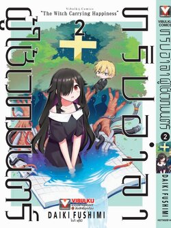 ทริปอำลา ผู้ใช้เวทมนต์ เล่ม 2