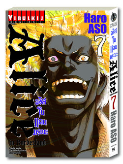 อลิสในแดนมรณะ Alice in Borderland เล่ม 7