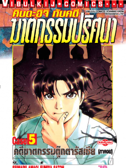 คินดะอิจิ CASE 5 ภาคจบ คดีฆาตกรรมตุ๊กตารัสเซีย