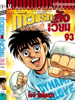 ก้าวแรกสู่สังเวียน 93