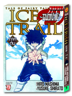FAIRY TAIL ICE TRAIL เล่ม 1