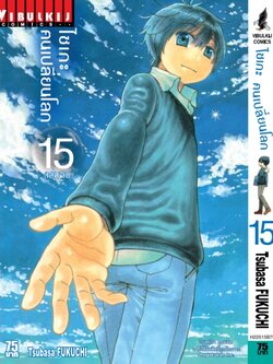 ไซเกะ ฅนเปลี่ยนโลก เล่ม 15 จบ