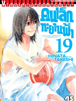 คนเล็กทะยานฟ้า เล่ม 19