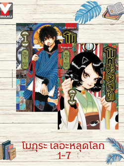 โมกุระ เลอะหลุดโลก 1-7