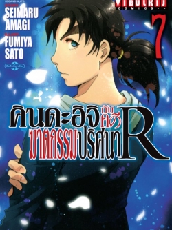 คินดะอิจิกับคดีฆาตกรรมปริศนา R เล่ม 7
