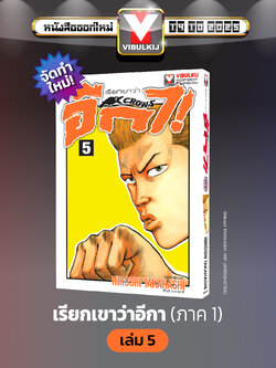 เรียกเขาว่าอีกา 5