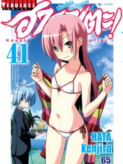 ฮายาเตะ พ่อบ้านประจัญบาน 41