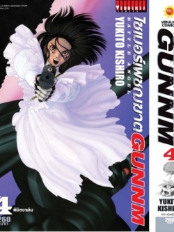 ไซเบอร์เพชฌฆาต GUNNM เล่ม 4 จบ