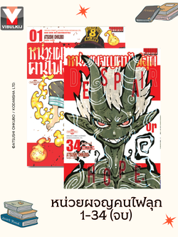 หน่วยผจญคนไฟลุก 1-34 (จบ)