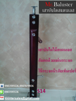 เสาบันไดสแตนเลสประกอบไม้ แบบกันตกด้วยกระจก S14