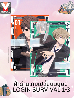 ฝ่าด่านเกมเปลี่ยนมนุษย์ Login Survival 1-3