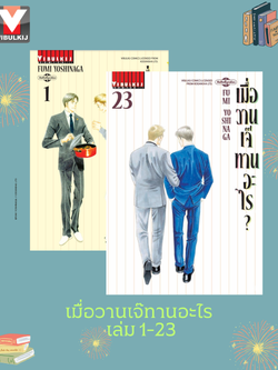 เมื่อวานเจ๊ทานอะไร เล่ม 1-23