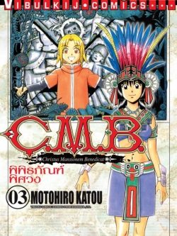 C.M.B พิพิธภัณฑ์พิศวง 3