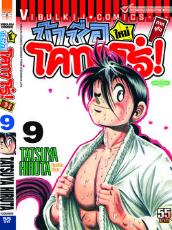 โคทาโร่ ภาคยูโด 9