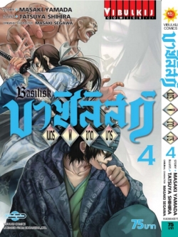 บาซิลิกส์ เนตรพิฆาตมาร 4