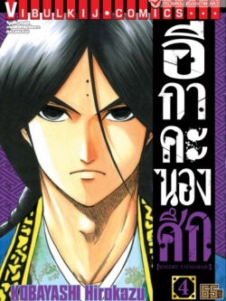 อีกาคะนองศึก เล่ม 4
