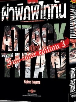 ผ่าพิภพไททัน ฉบับ Full Color edition เล่ม 3 + แฟ้มสะสม3ชิ้น