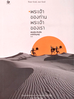 พระเจ้าของท่านพระเจ้าของเรา CONVERSION OF SOME INDIANS by B.Traven สมอลล์ บัณฑิต อาร์ณีญาญ์ แปล