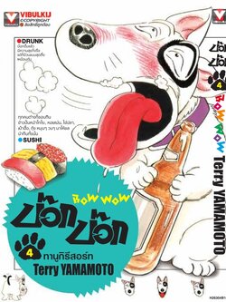 บ๊อก บ๊อก 4