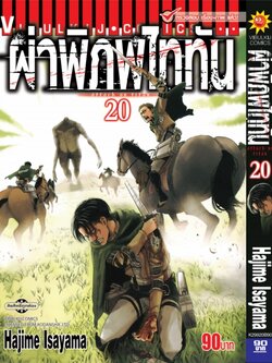 ผ่าพิภพไททัน ATTACK ON TITAN เล่ม 20