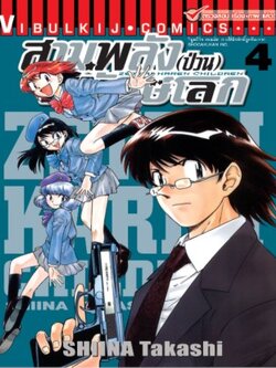 สามพลังป่วนพิทักษ์โลก เล่ม 4