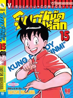 จินมี่หมัดเหล็ก ภ.1 เล่ม 15
