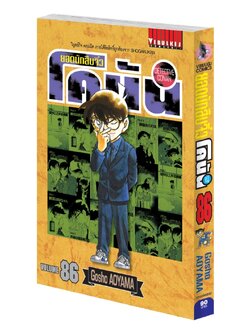 ยอดนักสืบจิ๋วโคนัน เล่ม 86 (เปิดแบบญี่ปุ่น)