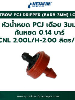PCJ DRIPPER (BARB 3MM) LCNL หัวน้ำหยด PCJ (เดือย 3 มม.) กันหยด 0.14 บาร์ LCNL 2.00L/H-2.00 ลิตร/ชั่วโมง 100 ชิ้น/ถุง