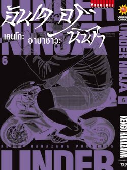 อันเดอร์นินจา UNDER NINJA เล่ม 6