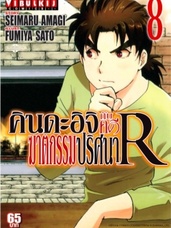 คินดะอิจิกับคดีฆาตกรรมปริศนา R เล่ม 8