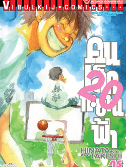 คนเล็กทะยานฟ้า เล่ม 20