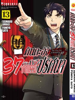 คินดะอิจิ 37 กับคดีฆาตกรรมปริศนา 13