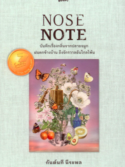 Nose Note บันทึกเรื่องกลิ่นจากปลายจมูก ฝนตกข้างบ้าน ถึงจักรวาลอันไกลโพ้น กันต์นที นีระพล