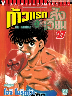 ก้าวแรกสู่สังเวียน 27