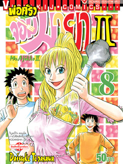 พ่อครัวจอมมายา ภาค 2 เล่ม 8