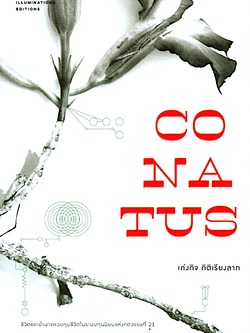 Conatus เก่งกิจ กิติเรียงลาภ ชีวิตและอำนาจควมคุมชีวิตในระบบทุนนิยมแห่งศตวรรษที่ 21 Illuminations