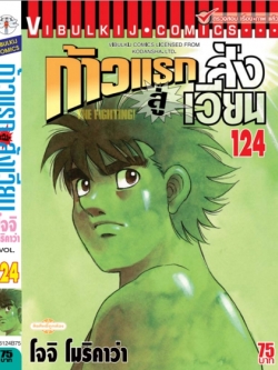 ก้าวแรกสู่สังเวียน 124