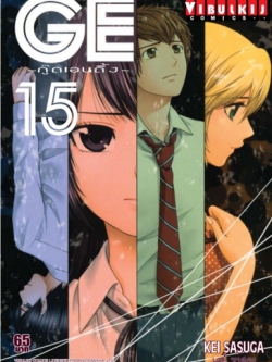 GE กู๊ดเอนดิ้ง เล่ม 15