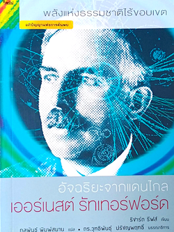 อัจฉริยะจากแดนไกล เออร์เนสต์ รัทเทอร์ฟอร์ด ริชาร์ด รีฟส์ เขียน กุลพันธ์ พิมพ์สมาน แปล : พลังแห่งธรรมชาติไร้ขอบเขต