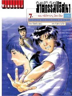 คินดะอิจิกับคดีฆาตกรรม นิยาย 7 คดีสังหารหมู่ Deep Blue ต้น