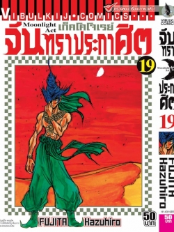 จันทราประกาศิต เล่ม 19